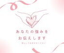 ミスコン主催者/元人事が内面の強みを発見いたします 私の強みって何…そうお悩みの方へ「あなたカルテ」もお届け！ イメージ1