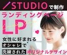 STUDIOで(LP)ランディングページ制作します 女性が好む上品デザイン×セールスライティングで集客サポート イメージ1