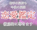 恋愛の今と3ヶ月後の未来を丁寧に読み解きます プロ鑑定時が複数占術で相手の心理や今後の展開を占います！ イメージ1