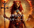 エジプト神ヒーリング贈ります ★女神セクメト★情熱・活力・浄化 イメージ1