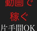 初期費用0円の副業！バズビデオ術伝授します 撤退が相次ぐバズビデオ。だから今がチャンス！ イメージ1