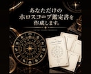 あなただけのホロスコープ鑑定書を作成します 西洋占星術/ホロスコープ鑑定/鑑定書 イメージ1