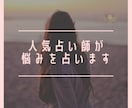 占いアプリにて連続2位になった人気占い師が占います 人には言いづらいお悩みも鑑定いたします。 イメージ1