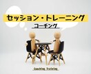 コーチトレーニングのサポートします セッショントレーニングのクライアント役を引き受けます イメージ1