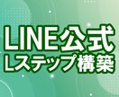 LINE公式用のLステップ構築代行をします 正規代理店のノウハウを持ったLステップ構築代行者 イメージ1