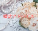 結婚相談所での婚活に行き詰まった方相談のります 結婚相談所5ヶ月で退会した経験者がアドバイスします！ イメージ1