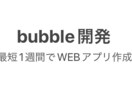 bubbleの開発相談承ります bubbleでのWebサービス、Webサイトの構築いたします イメージ1