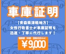 青森県津軽地方の車庫証明申請、受取を代行します 「親身　誠実　丁寧な女性行政書士」が迅速に対応します！ イメージ1