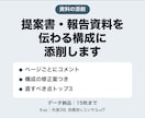 提案書・報告資料を伝わる構成に添削します ページごとのコメントと構成の修正案で、自分で直せる イメージ1