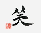 世界に一つの書作品を作ります 家族やペットの名前、好きな言葉を心を込めてお書きします イメージ4