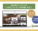 Shopifyパートナーがネットショップを作ります 「安心かつ丁寧」なサービスを提供し、真心を込めて作成します イメージ1