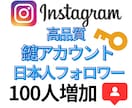 鍵アカウントの日本人フォロワー100人増加させます 外からは分かりにくい“自然な増加”を演出！ イメージ1