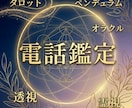 電話鑑定します これからに向けて、お話しませんか？ イメージ1