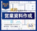 BtoB特化｜成約に導く営業資料作成します 研究職の構造化で、専門性を「伝わる」形へ イメージ1