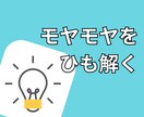 腹落ちしない経験を整理・深掘りします モヤモヤした経験をひも解き、すっきりした感情へ イメージ1