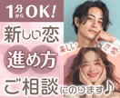 成功率◎新しい恋の進め方。幸せ掴む恋愛相談承ります 超・経験豊富女子が、選ぶ女性になる方法お教えします！ イメージ1