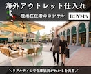 海外在住ショッパーがBUYMAコンサルします 遂に公開！海外アウトレットから仕入れて販売するやり方を伝授 イメージ1