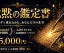 沈黙の鑑定書｜彼の本音を静かに読み解きます 眠れない夜に、何度も読み返せる鑑定書 イメージ1