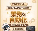 業務効率を劇的に改善するChatGPTを作成します 毎日の事務作業・副業作業をAIで時短 イメージ1