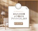あなたの文章をより魅力的な文章にします あなたの思いをより鮮明に相手にお届けするサポートをします！ イメージ2