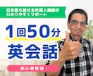 50分/回で英語をわかりやすくサポートします 初心者歓迎！日本語も話せる外国人講師だから安心して学べます イメージ1