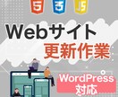 ホームページ・WordPress更新作業代行します WordPressにも対応！現役クリエイターが対応します！ イメージ1