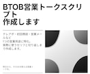 BtoB営業のトークスクリプトを作成します 電話・商談・問合せ営業で、そのまま使える言葉に落とし込みます イメージ1