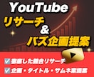 YouTubeリサーチ〜企画立案 丸ごと代行します 実運用のYouTube分析ノウハウを活かしてバズ企画を量産 イメージ1
