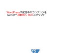 wordpressのTwitterBotを売ります WordpressのコンテンツをTwitterに自動つぶやき イメージ1