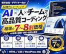 HP・LPコーディングをAI×チームで代行します AIで効率化、人が品質管理。高品質・短納期・低コストを実現 イメージ1