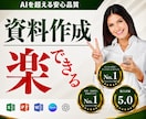 安心と信頼の品質！あなたの資料作成を代行します AI任せでは終わらない、成果と本質を捉えた資料作成サポート イメージ1