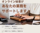 丁寧さと先回りでバックオフィス業務をサポートします 細かな業務はお任せいただき、安心して本業に集中できます イメージ1