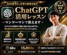 ChatGPT活用をマンツーマンで教えます 仕事で成果につながるChatGPTを実践形式でレッスン イメージ1