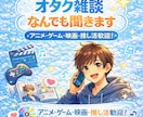 あなたの趣味お聞きします 推し語りもマニア話も大歓迎！！ イメージ1