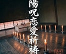 陽呪恋愛祈祷｜七日の祈祷と十日の見守りを行います 悪しき呪いではなく陽の霊力。毎日の経過をお伝えします イメージ1