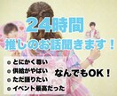 1日☘️推しの話、全力で聞きます どんなテンションも受け止めます♡ イメージ1