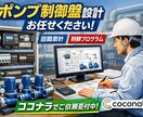 ポンプ制御盤の構想・回路設計対応ができます ポンプ運転回路の電気設計サービス イメージ1