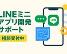 LINEミニアプリ開発の相談＆サポートします 何ができるか分からない方も大丈夫。調べて学びながらサポート！ イメージ1