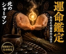 運命鑑定◎あなたと結ばれる人を視ます 北の祈祷技法で、運命の相手との縁を視ます イメージ1