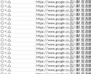 自動作成ツール作ります Googleマップから店舗リストURLを自動作成 イメージ4