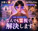 日常・スピリチュアルなんでも霊視で解決に導きます お悩み・お祓い・ヒーリングも☘️なんでもオールマイティに解決 イメージ1