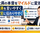 組織改善代行サービス　不満→改善します 従業員の声を形に！経営に効かせます イメージ1