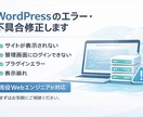 WordPressのエラー・不具合を修正します 画面が真っ白・サイト表示崩れ・プラグインエラーなど対応 イメージ1
