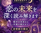 恋愛総合鑑定｜未来の流れを深く視ます 相手の本音から今後の可能性まで イメージ1