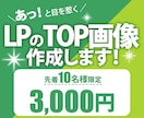 あっと目を惹くLPのTOP画像を作成します デザインで商品やサービスの魅力を引き出すお手伝いをします！ イメージ1