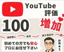 YouTube評価を100件～増加します 【30日間の減少保証付】世界中に宣伝・拡散します イメージ1