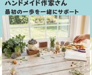 ハンドメイド作家のスタートを教えます 一人で悩まない。作家デビューを一緒に進める伴走サポートです。 イメージ1
