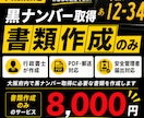 大阪府限定　黒ナンバー取得書類を作成します 大阪限定｜黒ナンバー取得書類を作成 イメージ1
