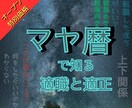 マヤ暦で適職、適性をみます 選ぶべき方向性が見える！迷わなくなります。 イメージ1