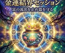 金運覚醒セッションで富の流出を止め器を守り抜きます 金運の流出癖を整え守る基準を作るセッションです イメージ5
